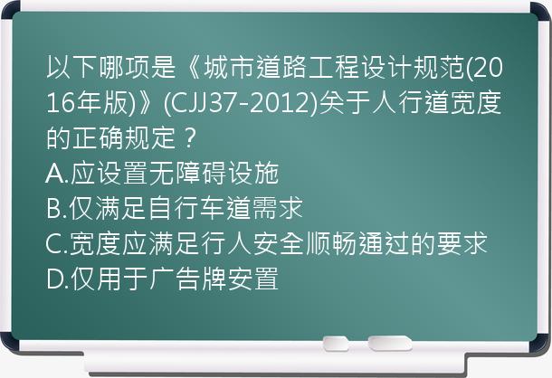 以下哪项是《城市道路工程设计规范(2016年版)》(CJJ37-2012)关于人行道宽度的正确规定？