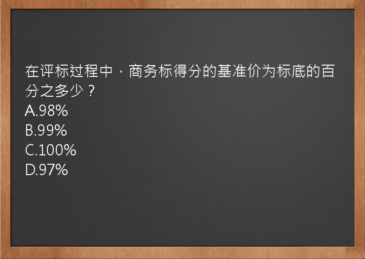 在评标过程中，商务标得分的基准价为标底的百分之多少？