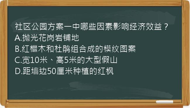 社区公园方案一中哪些因素影响经济效益？