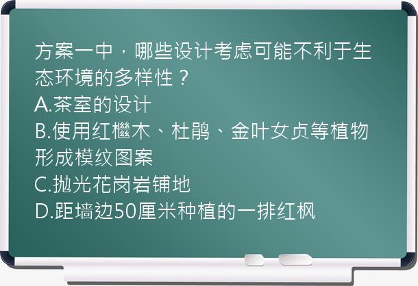 方案一中，哪些设计考虑可能不利于生态环境的多样性？