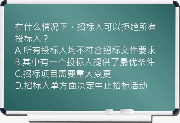 在什么情况下，招标人可以拒绝所有投标人？