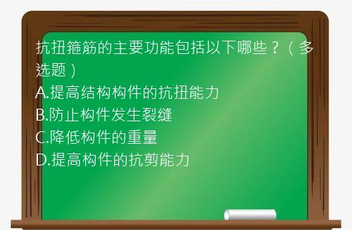 抗扭箍筋的主要功能包括以下哪些？（多选题）