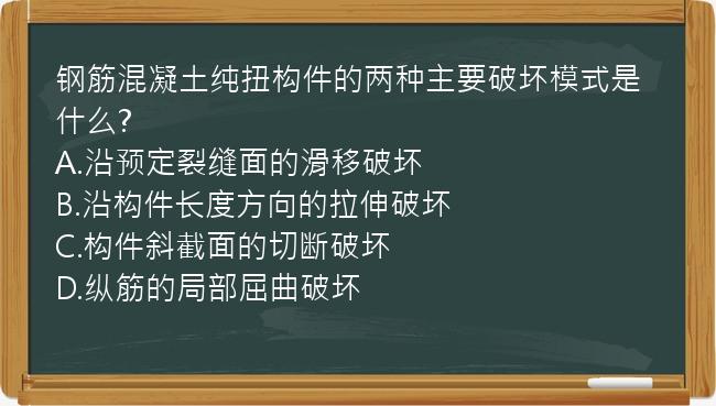 钢筋混凝土纯扭构件的两种主要破坏模式是什么?