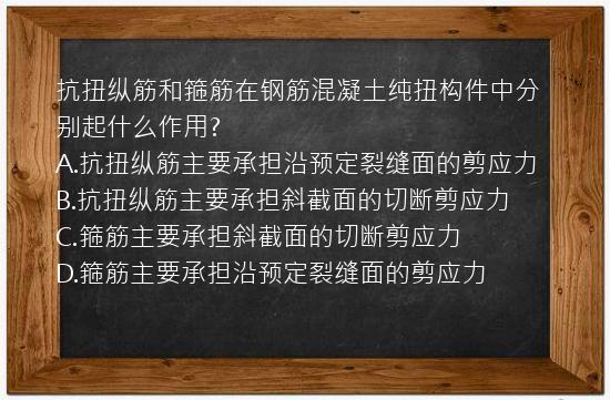 抗扭纵筋和箍筋在钢筋混凝土纯扭构件中分别起什么作用?