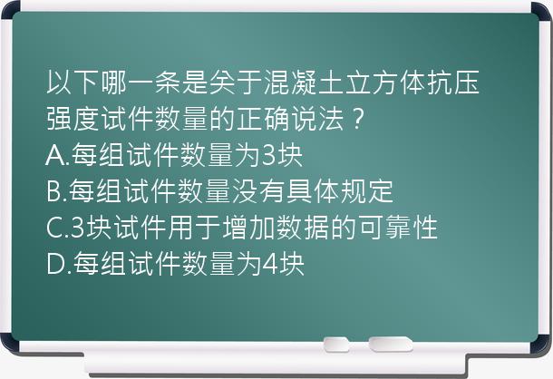 以下哪一条是关于混凝土立方体抗压强度试件数量的正确说法？