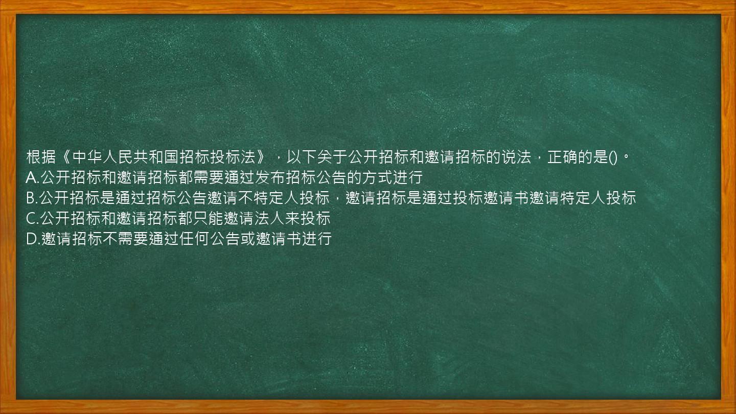 根据《中华人民共和国招标投标法》，以下关于公开招标和邀请招标的说法，正确的是()。