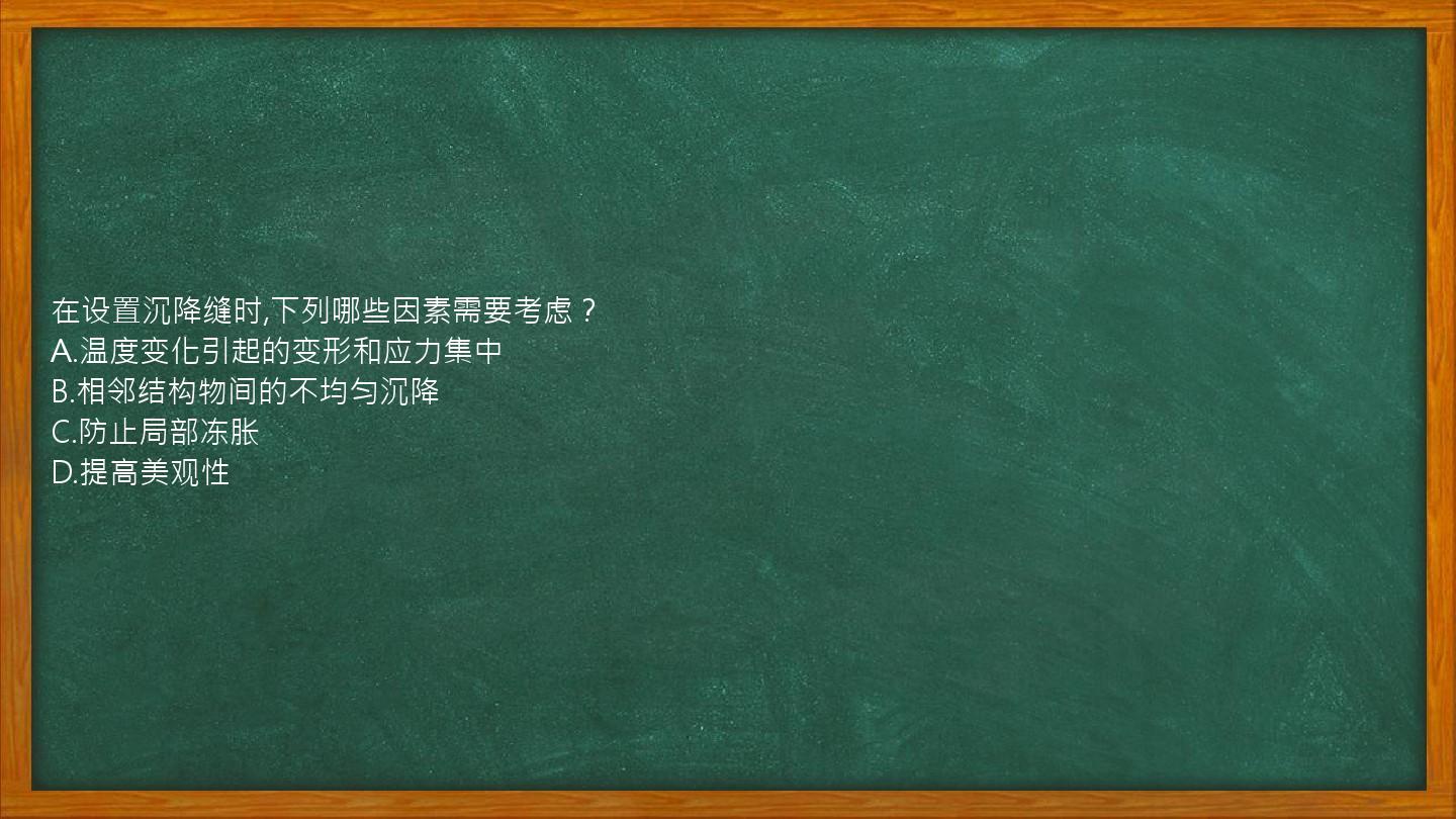 在设置沉降缝时,下列哪些因素需要考虑？