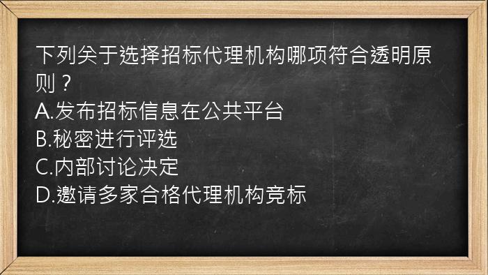 下列关于选择招标代理机构哪项符合透明原则？