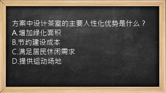 方案中设计茶室的主要人性化优势是什么？