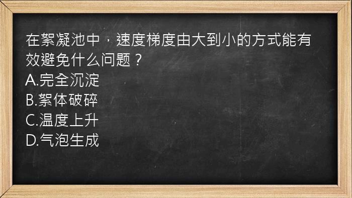 在絮凝池中，速度梯度由大到小的方式能有效避免什么问题？