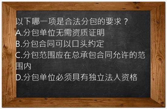 以下哪一项是合法分包的要求？