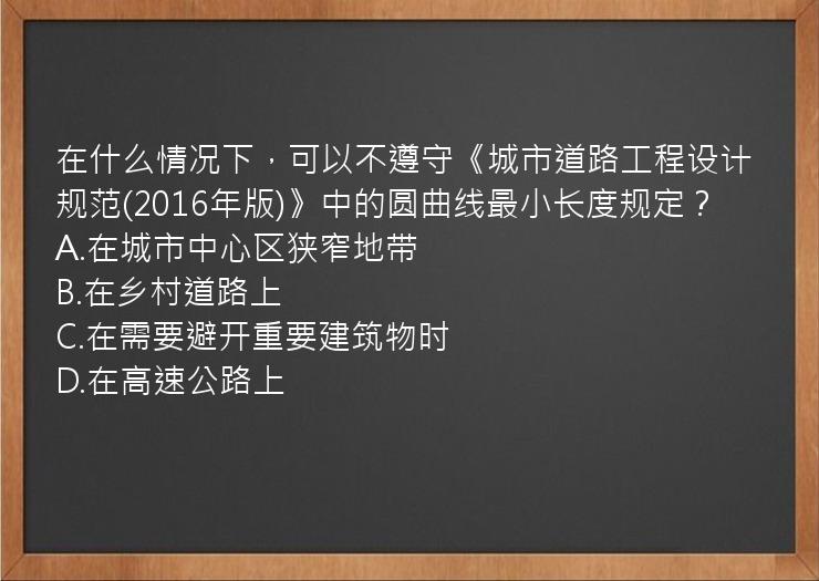 在什么情况下，可以不遵守《城市道路工程设计规范(2016年版)》中的圆曲线最小长度规定？