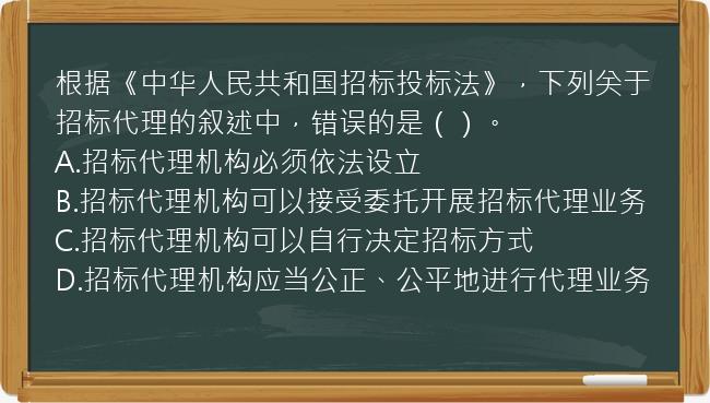 根据《中华人民共和国招标投标法》，下列关于招标代理的叙述中，错误的是（）。