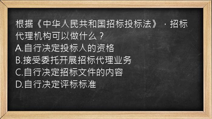 根据《中华人民共和国招标投标法》，招标代理机构可以做什么？