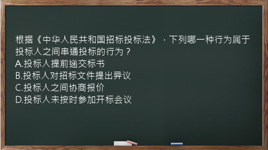 根据《中华人民共和国招标投标法》，下列哪一种行为属于投标人之间串通投标的行为？