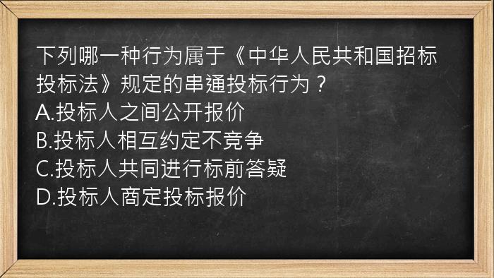 下列哪一种行为属于《中华人民共和国招标投标法》规定的串通投标行为？