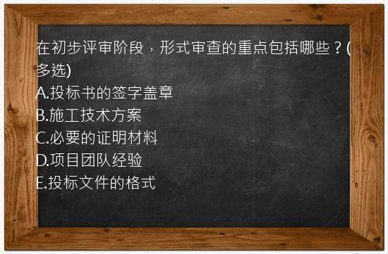 在初步评审阶段，形式审查的重点包括哪些？(多选)