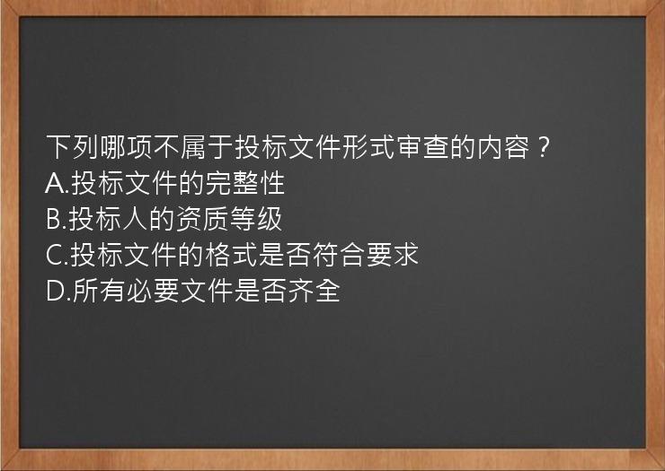 下列哪项不属于投标文件形式审查的内容？