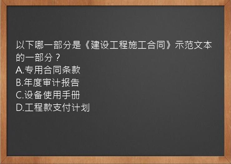 以下哪一部分是《建设工程施工合同》示范文本的一部分？