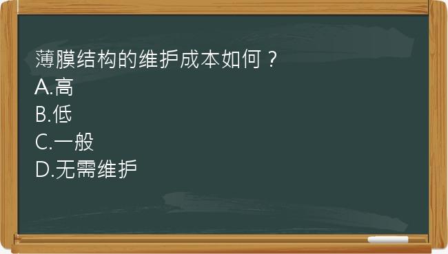 薄膜结构的维护成本如何？