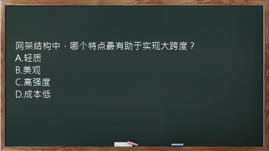 网架结构中，哪个特点最有助于实现大跨度？