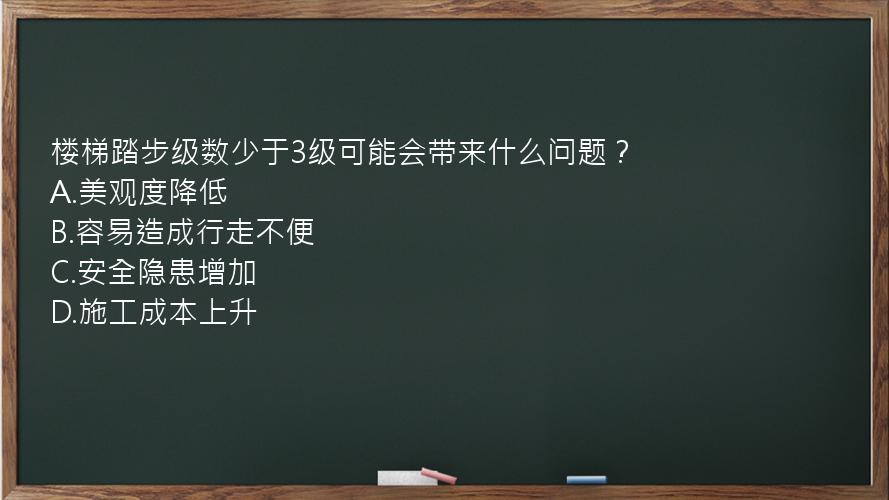 楼梯踏步级数少于3级可能会带来什么问题？