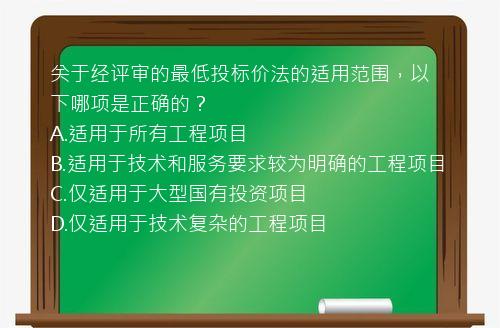 关于经评审的最低投标价法的适用范围，以下哪项是正确的？