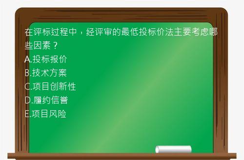 在评标过程中，经评审的最低投标价法主要考虑哪些因素？