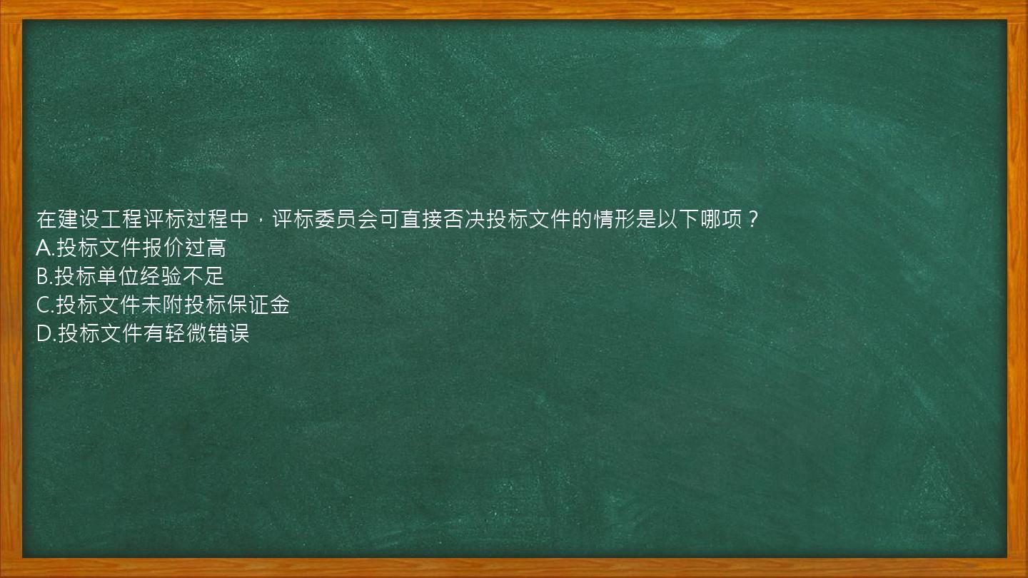 在建设工程评标过程中，评标委员会可直接否决投标文件的情形是以下哪项？