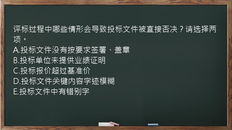 评标过程中哪些情形会导致投标文件被直接否决？请选择两项。