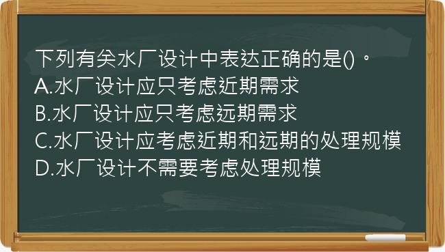 下列有关水厂设计中表达正确的是()。