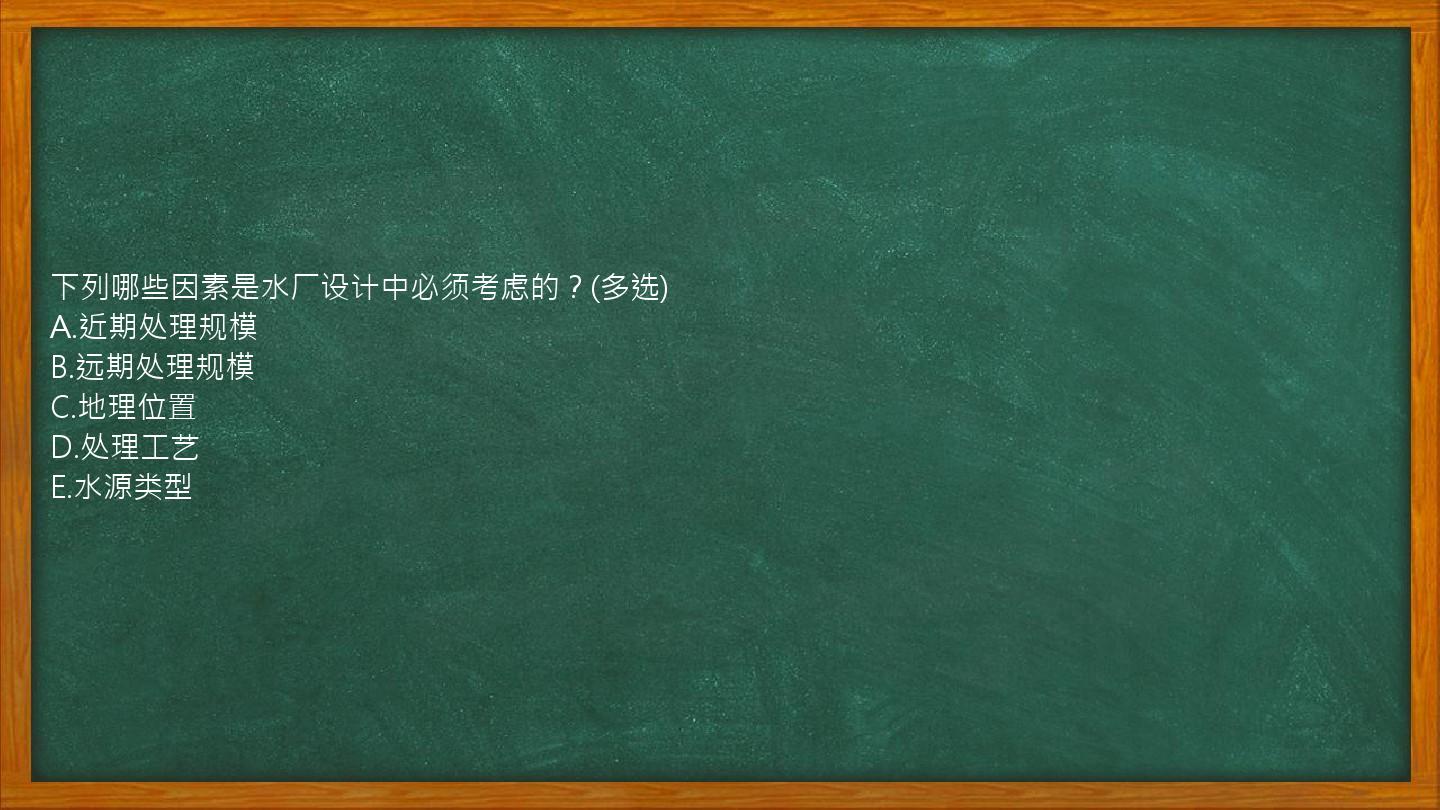 下列哪些因素是水厂设计中必须考虑的？(多选)