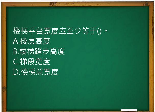 楼梯平台宽度应至少等于()。