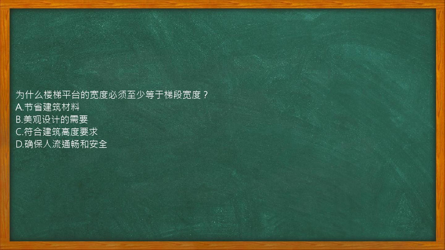 为什么楼梯平台的宽度必须至少等于梯段宽度？