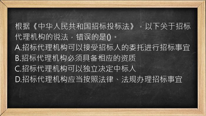 根据《中华人民共和国招标投标法》，以下关于招标代理机构的说法，错误的是()。