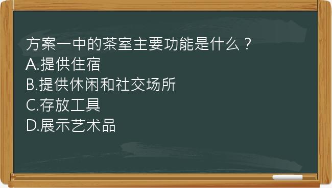 方案一中的茶室主要功能是什么？