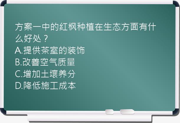 方案一中的红枫种植在生态方面有什么好处？