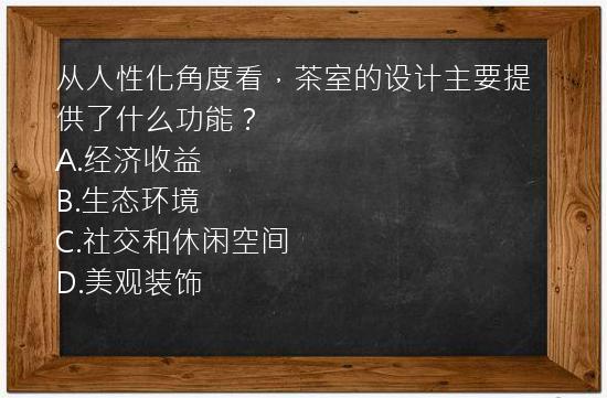 从人性化角度看，茶室的设计主要提供了什么功能？