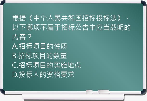 根据《中华人民共和国招标投标法》，以下哪项不属于招标公告中应当载明的内容？