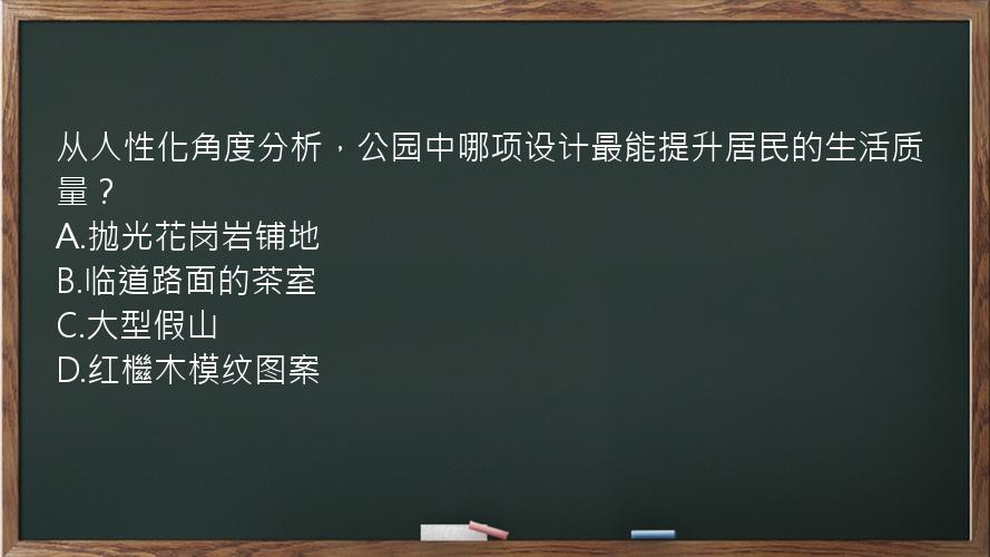 从人性化角度分析，公园中哪项设计最能提升居民的生活质量？