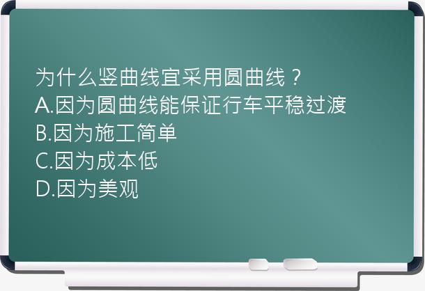 为什么竖曲线宜采用圆曲线？