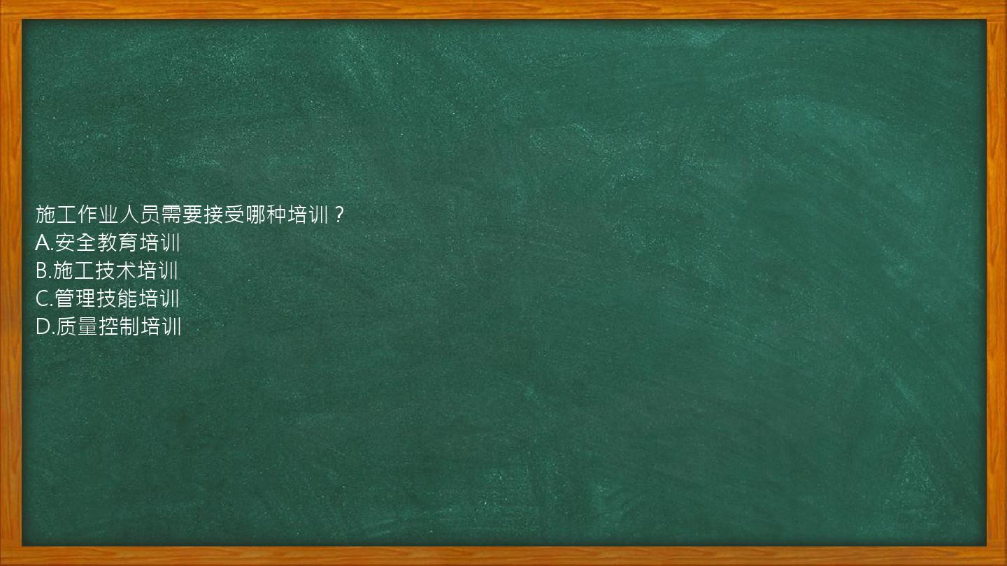 施工作业人员需要接受哪种培训？