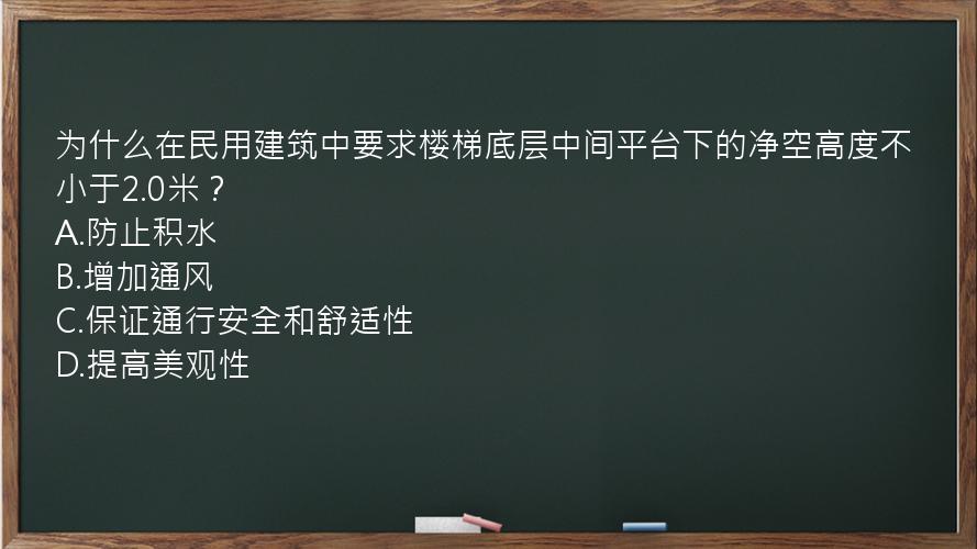 为什么在民用建筑中要求楼梯底层中间平台下的净空高度不小于2.0米？