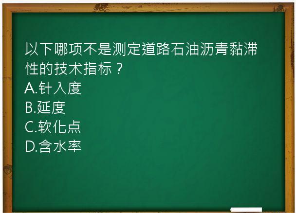 以下哪项不是测定道路石油沥青黏滞性的技术指标？