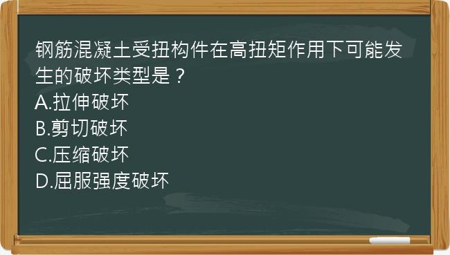 钢筋混凝土受扭构件在高扭矩作用下可能发生的破坏类型是？