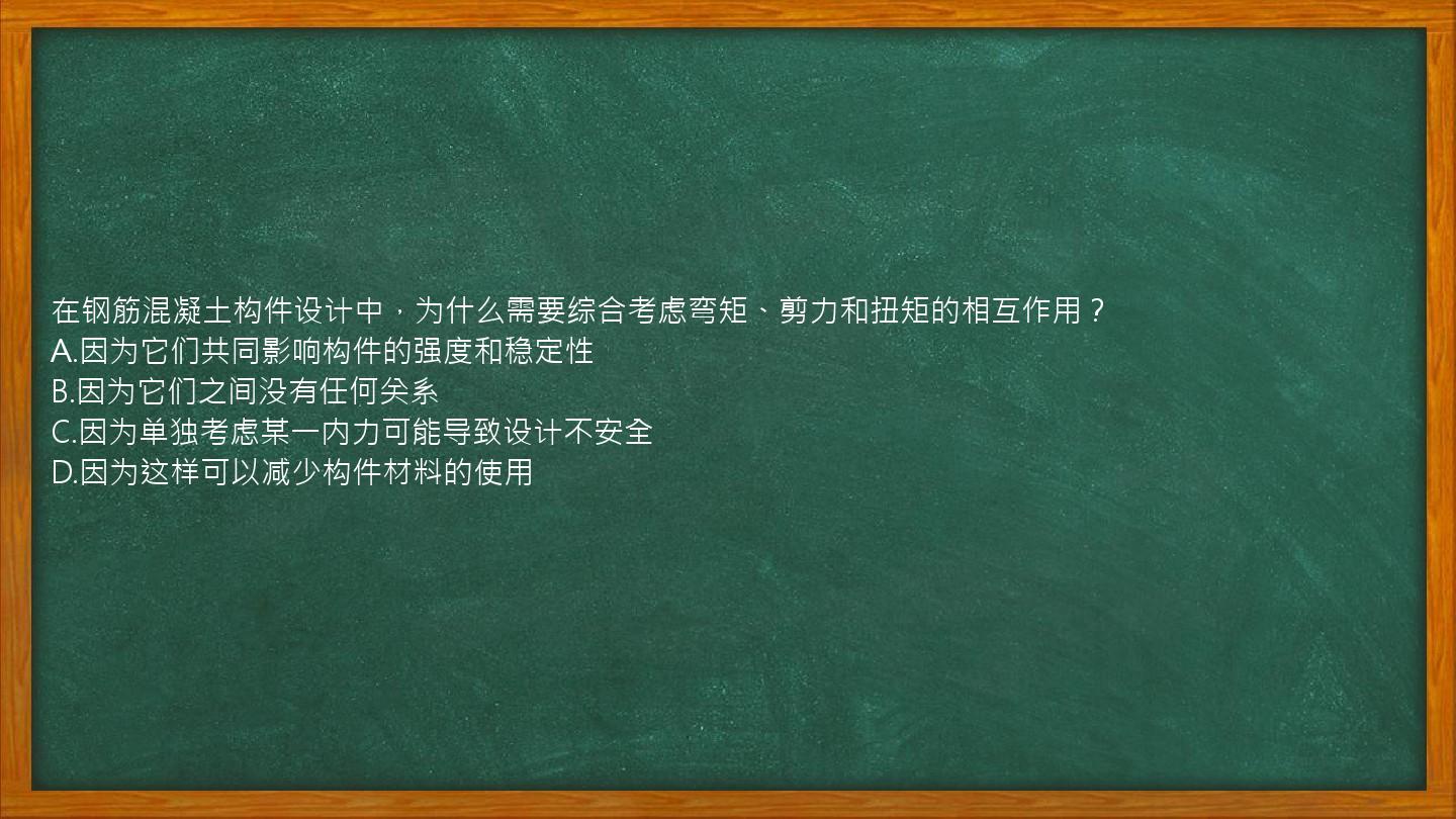 在钢筋混凝土构件设计中，为什么需要综合考虑弯矩、剪力和扭矩的相互作用？