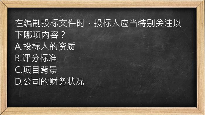 在编制投标文件时，投标人应当特别关注以下哪项内容？