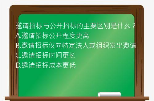 邀请招标与公开招标的主要区别是什么？