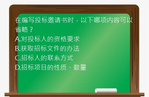 在编写投标邀请书时，以下哪项内容可以省略？