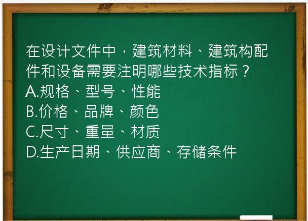 在设计文件中，建筑材料、建筑构配件和设备需要注明哪些技术指标？